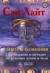 Обложка книги "Вирусы сознания. Принципы и методы исцеления души и тела"