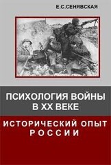 Психология войны в XX веке - исторический опыт России, Сенявская Елена