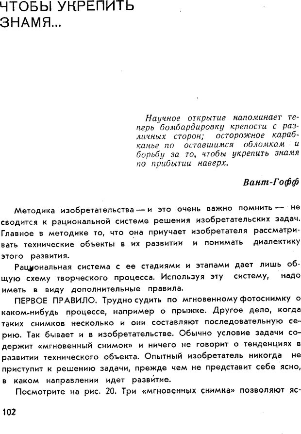 📖 PDF. Как научиться изобретать. Альтшуллер Г. С. Страница 102. Читать онлайн pdf