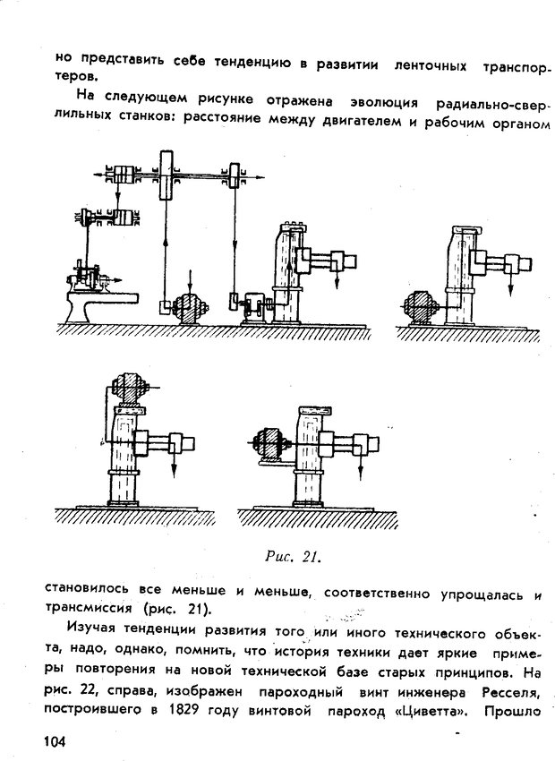 📖 PDF. Как научиться изобретать. Альтшуллер Г. С. Страница 104. Читать онлайн pdf