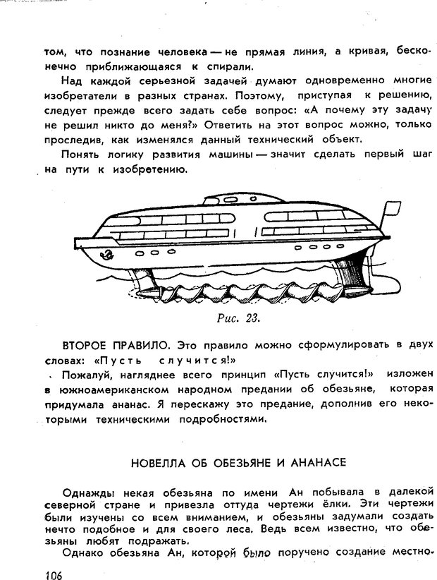 📖 PDF. Как научиться изобретать. Альтшуллер Г. С. Страница 106. Читать онлайн pdf