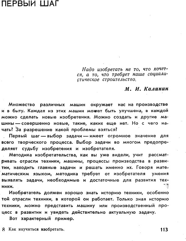 📖 PDF. Как научиться изобретать. Альтшуллер Г. С. Страница 113. Читать онлайн pdf