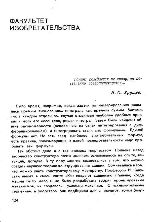 📖 PDF. Как научиться изобретать. Альтшуллер Г. С. Страница 124. Читать онлайн pdf