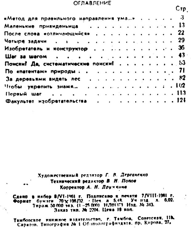 📖 PDF. Как научиться изобретать. Альтшуллер Г. С. Страница 128. Читать онлайн pdf