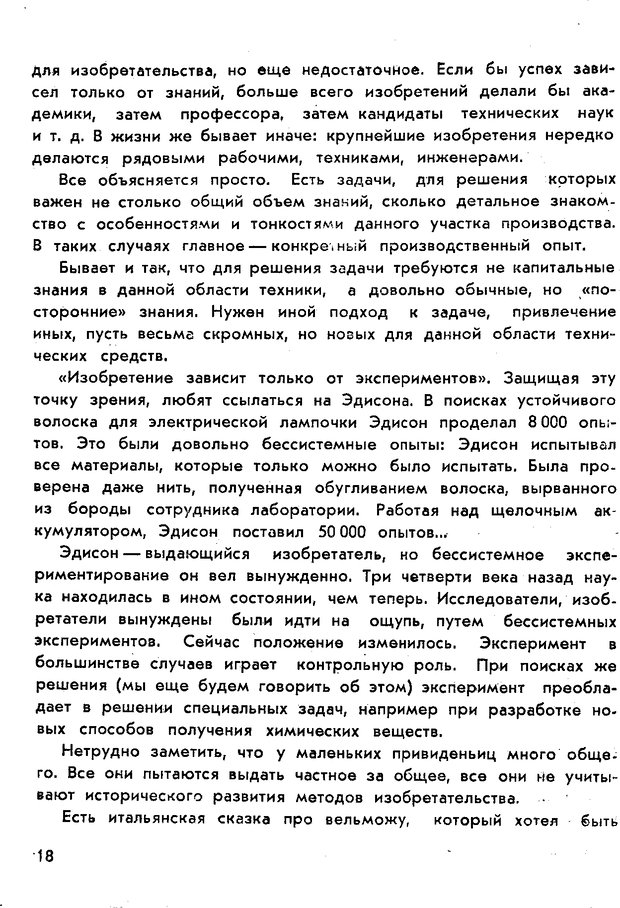 📖 PDF. Как научиться изобретать. Альтшуллер Г. С. Страница 18. Читать онлайн pdf