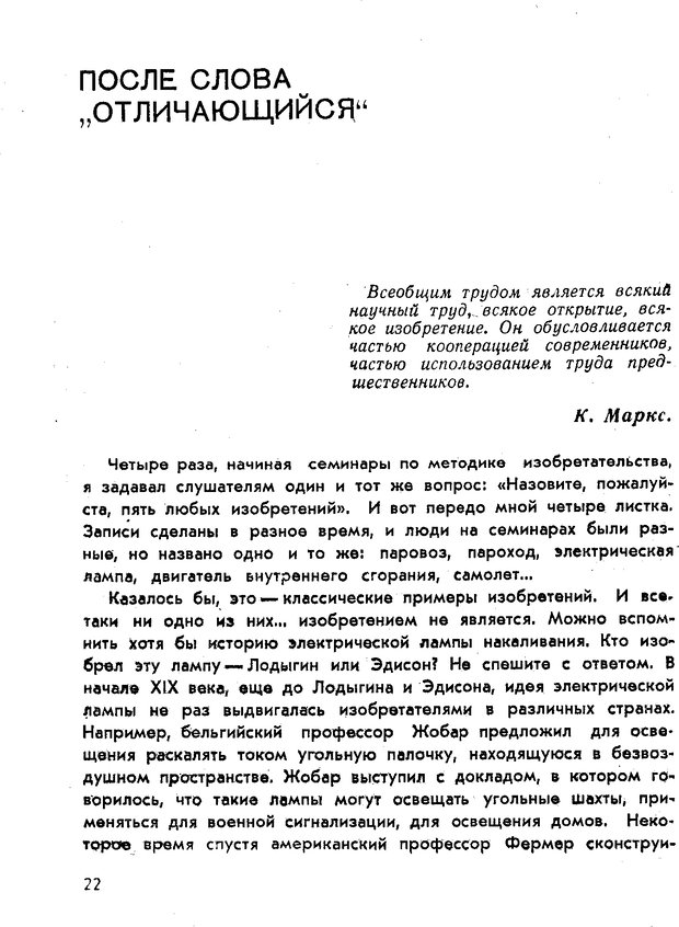 📖 PDF. Как научиться изобретать. Альтшуллер Г. С. Страница 22. Читать онлайн pdf