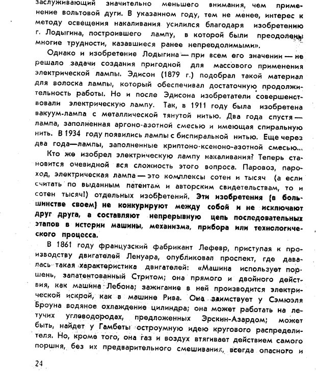 📖 PDF. Как научиться изобретать. Альтшуллер Г. С. Страница 24. Читать онлайн pdf