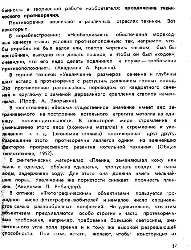 📖 PDF. Как научиться изобретать. Альтшуллер Г. С. Страница 37. Читать онлайн pdf