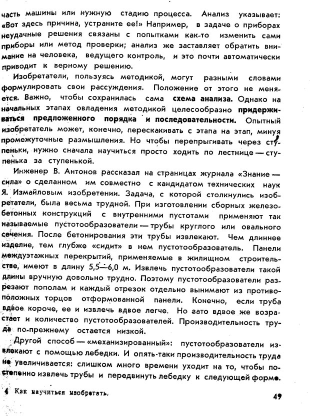 📖 PDF. Как научиться изобретать. Альтшуллер Г. С. Страница 49. Читать онлайн pdf