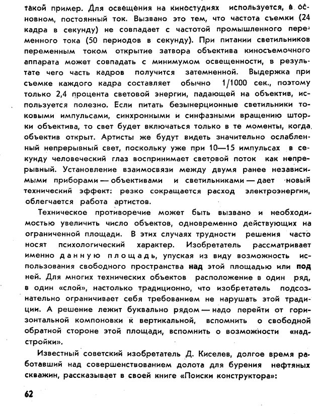 📖 PDF. Как научиться изобретать. Альтшуллер Г. С. Страница 62. Читать онлайн pdf