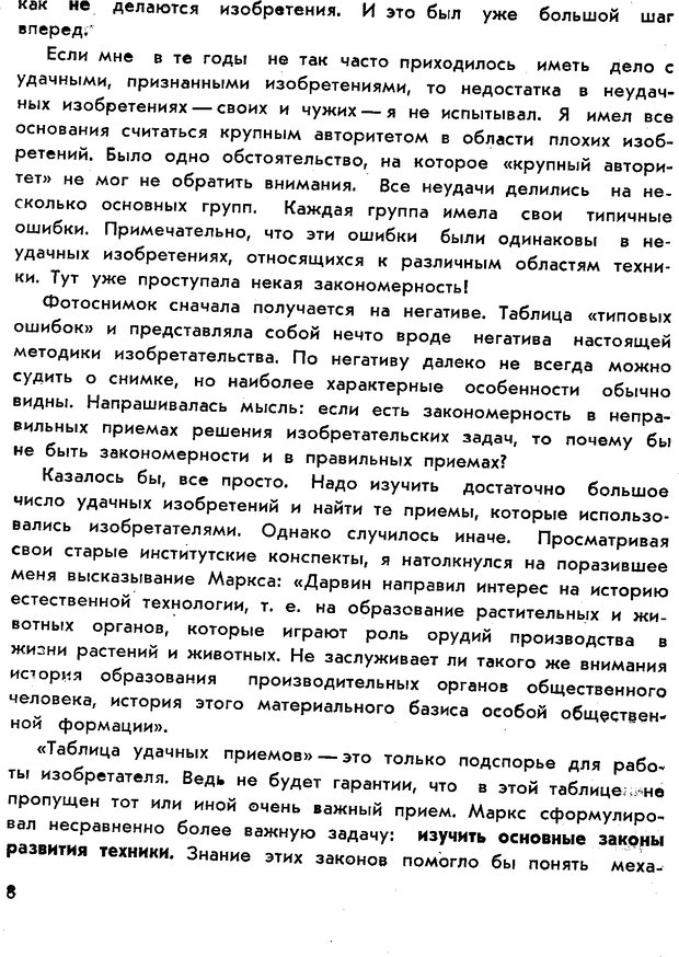 📖 PDF. Как научиться изобретать. Альтшуллер Г. С. Страница 8. Читать онлайн pdf