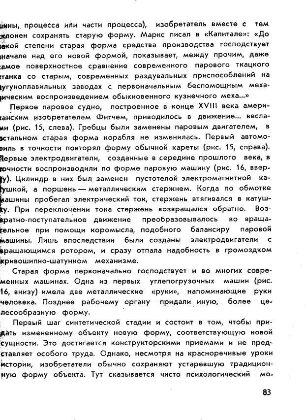 📖 PDF. Как научиться изобретать. Альтшуллер Г. С. Страница 83. Читать онлайн pdf