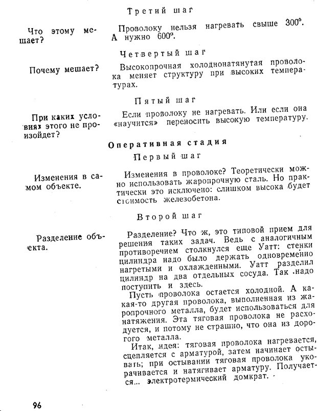 📖 PDF. Как научиться изобретать. Альтшуллер Г. С. Страница 96. Читать онлайн pdf