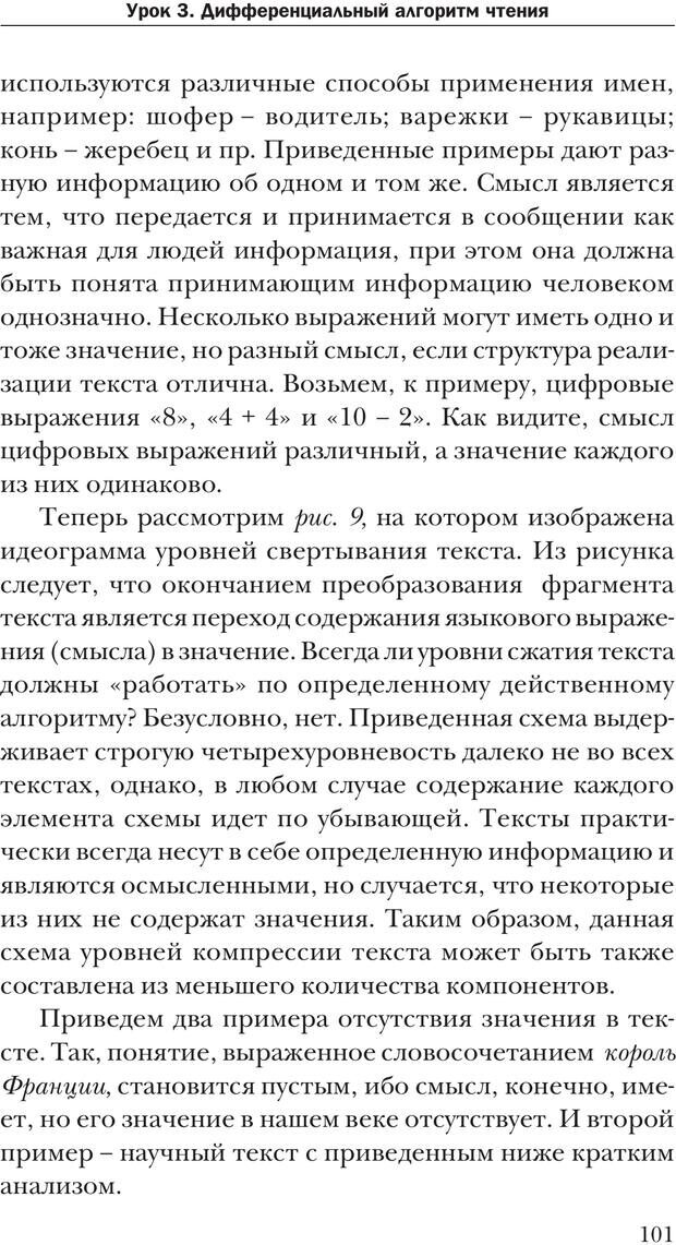 📖 PDF. Техника быстрого чтения[самоучитель]. Андреев О. А. Страница 101. Читать онлайн pdf