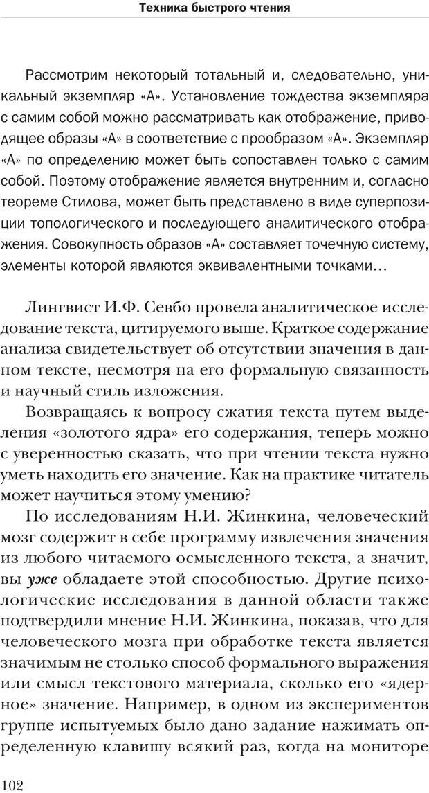 📖 PDF. Техника быстрого чтения[самоучитель]. Андреев О. А. Страница 102. Читать онлайн pdf