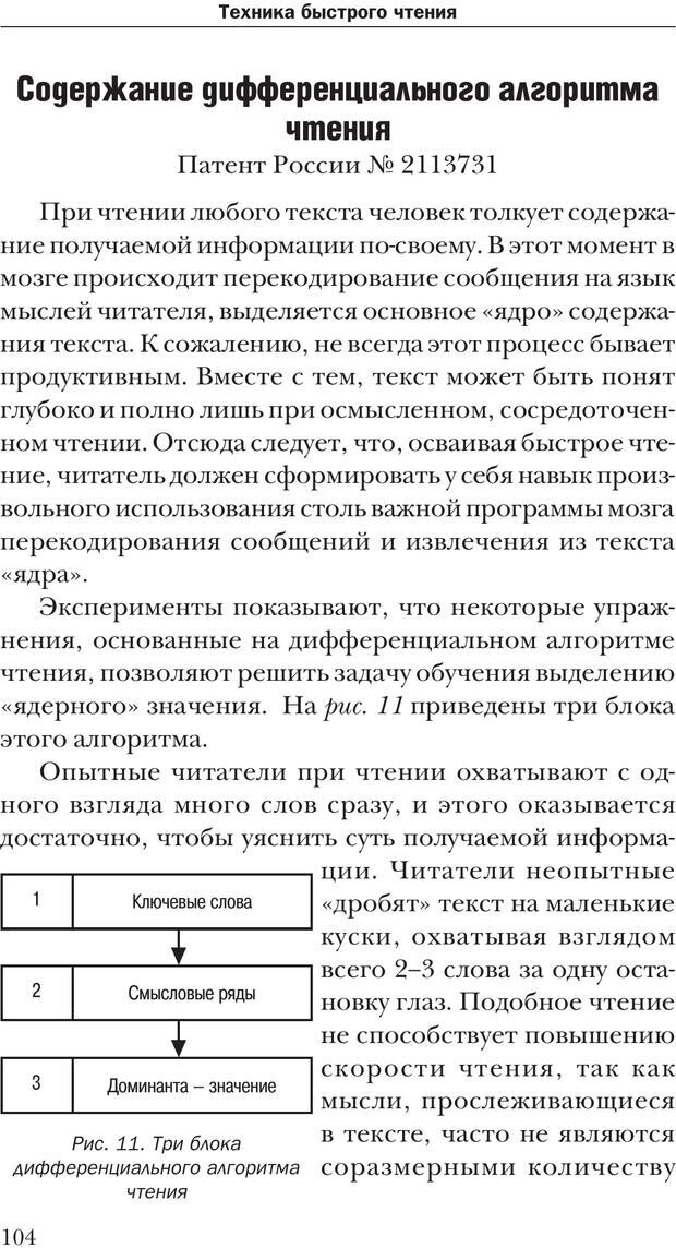 📖 PDF. Техника быстрого чтения[самоучитель]. Андреев О. А. Страница 104. Читать онлайн pdf