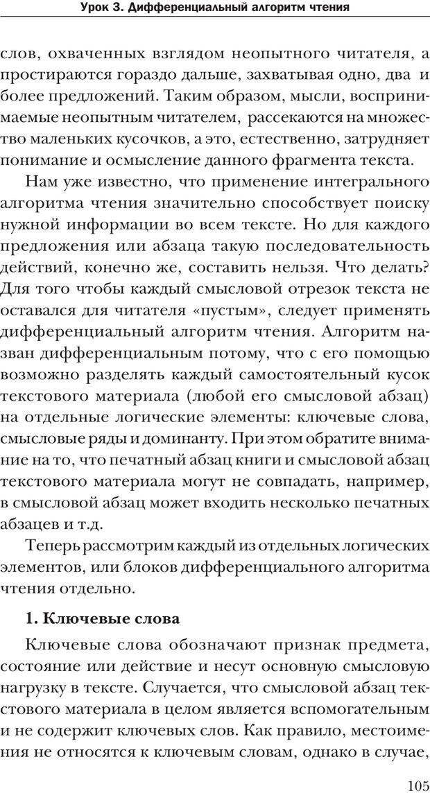 📖 PDF. Техника быстрого чтения[самоучитель]. Андреев О. А. Страница 105. Читать онлайн pdf