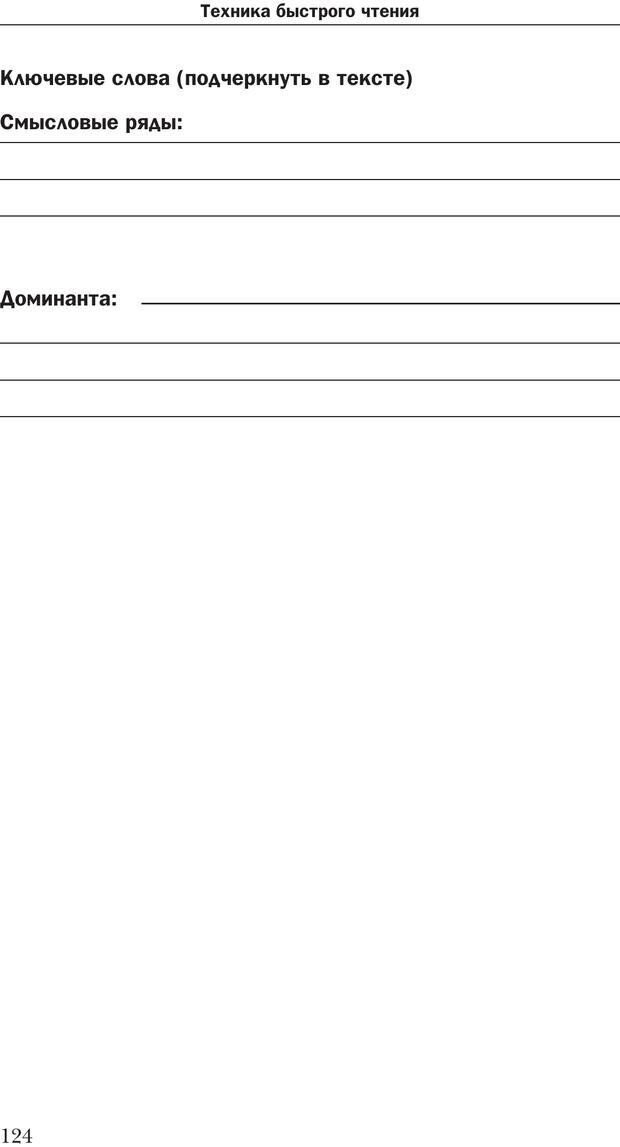 📖 PDF. Техника быстрого чтения[самоучитель]. Андреев О. А. Страница 124. Читать онлайн pdf