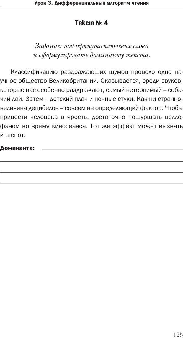 📖 PDF. Техника быстрого чтения[самоучитель]. Андреев О. А. Страница 125. Читать онлайн pdf