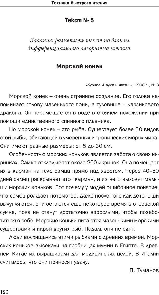 📖 PDF. Техника быстрого чтения[самоучитель]. Андреев О. А. Страница 126. Читать онлайн pdf