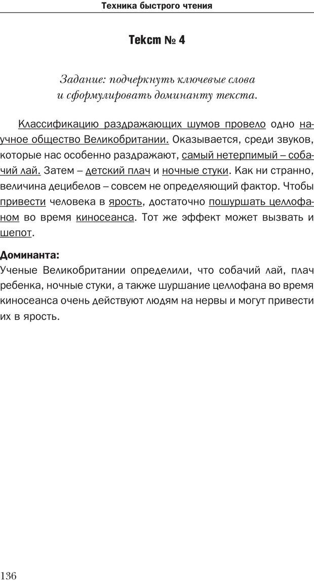 📖 PDF. Техника быстрого чтения[самоучитель]. Андреев О. А. Страница 136. Читать онлайн pdf