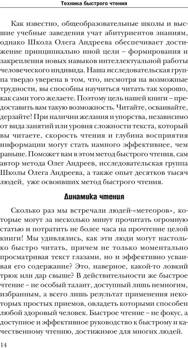 📖 PDF. Техника быстрого чтения[самоучитель]. Андреев О. А. Страница 14. Читать онлайн pdf