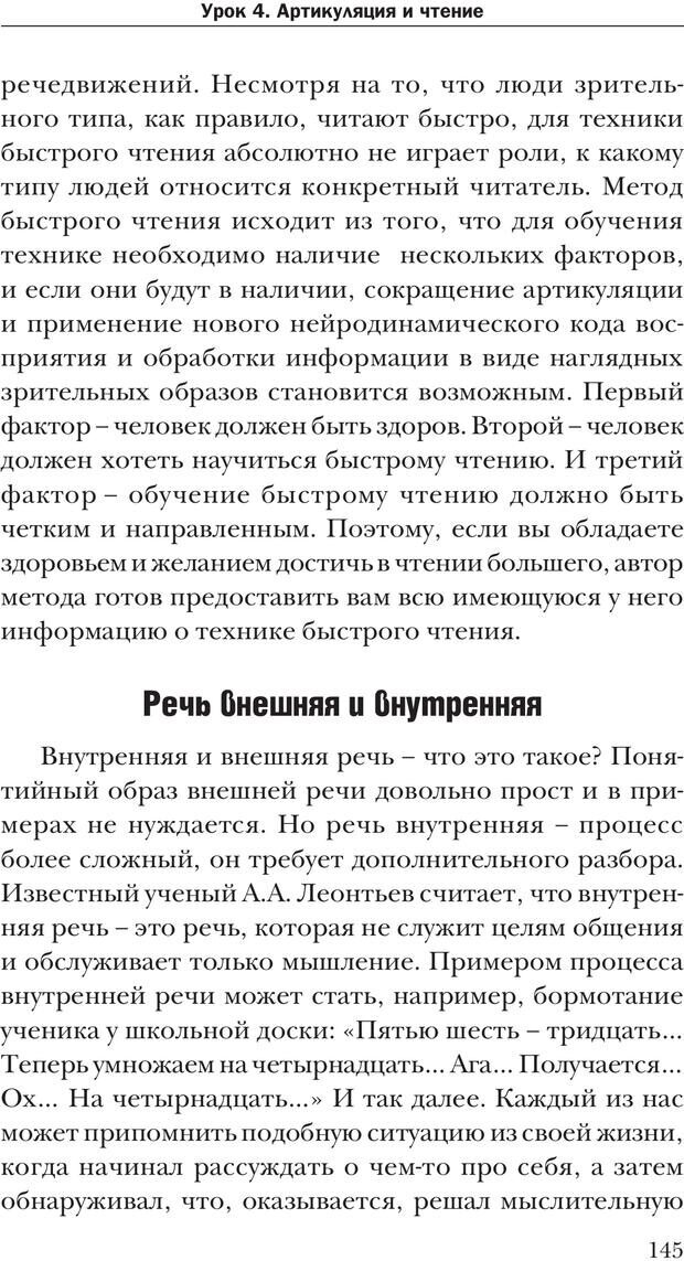 📖 PDF. Техника быстрого чтения[самоучитель]. Андреев О. А. Страница 145. Читать онлайн pdf