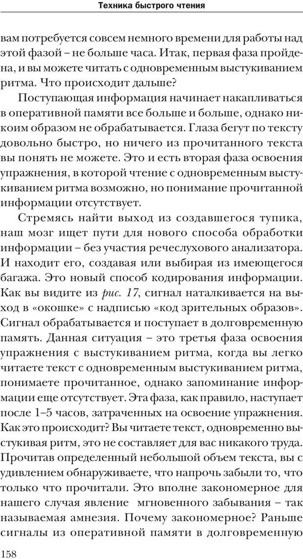 📖 PDF. Техника быстрого чтения[самоучитель]. Андреев О. А. Страница 158. Читать онлайн pdf