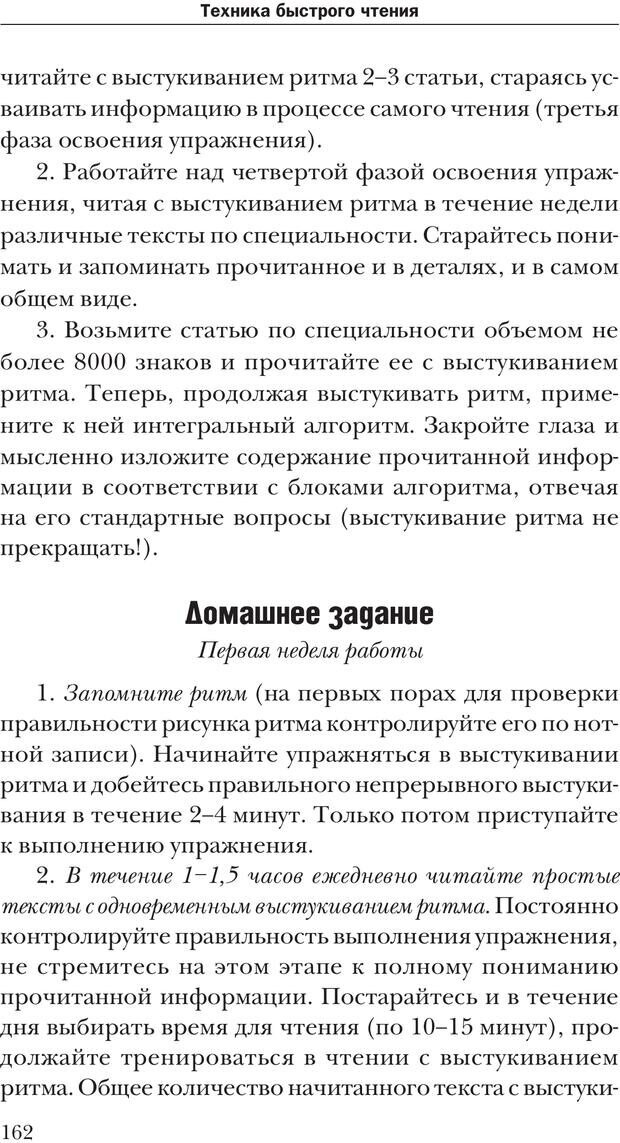 📖 PDF. Техника быстрого чтения[самоучитель]. Андреев О. А. Страница 162. Читать онлайн pdf