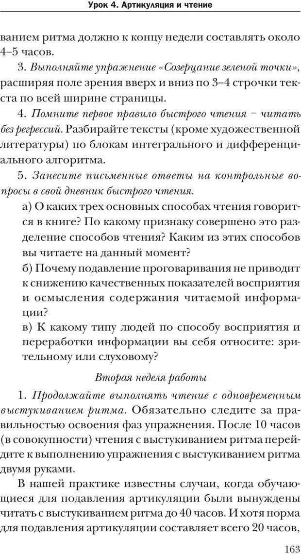 📖 PDF. Техника быстрого чтения[самоучитель]. Андреев О. А. Страница 163. Читать онлайн pdf