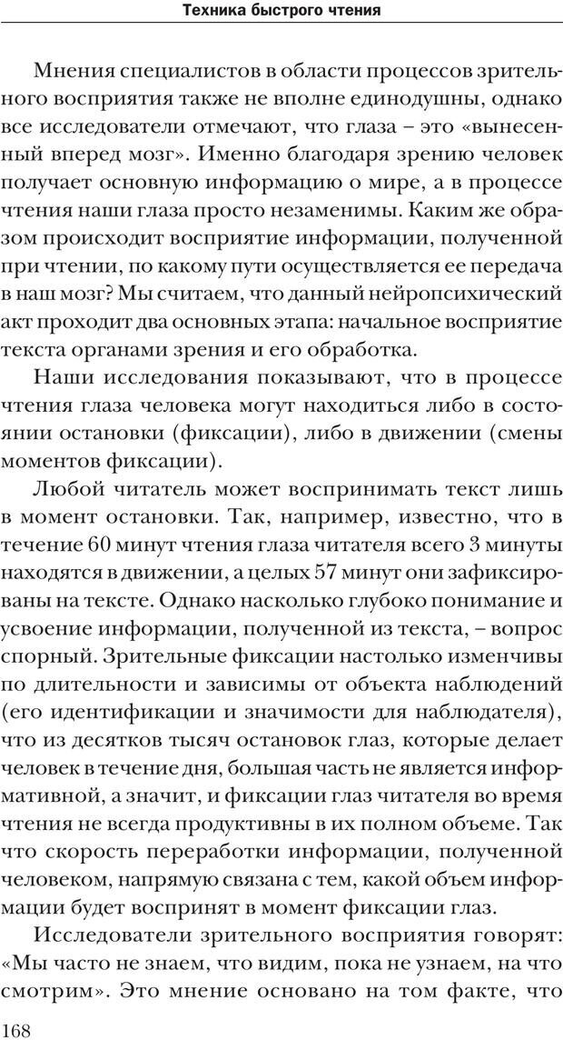 📖 PDF. Техника быстрого чтения[самоучитель]. Андреев О. А. Страница 168. Читать онлайн pdf