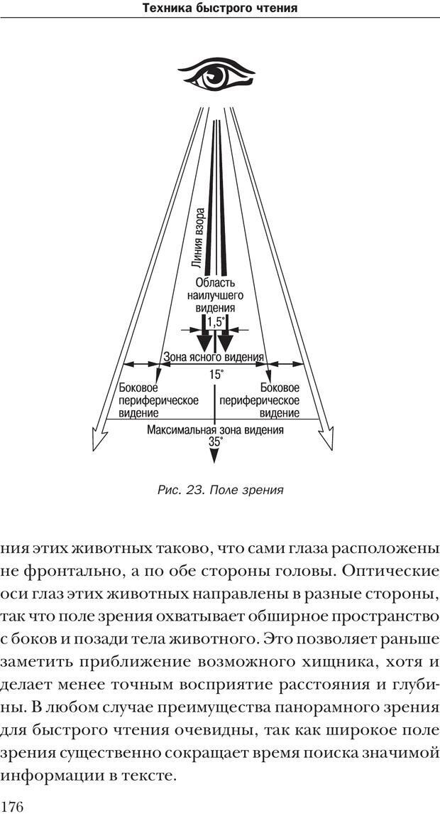 📖 PDF. Техника быстрого чтения[самоучитель]. Андреев О. А. Страница 176. Читать онлайн pdf