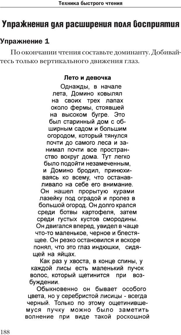 📖 PDF. Техника быстрого чтения[самоучитель]. Андреев О. А. Страница 188. Читать онлайн pdf