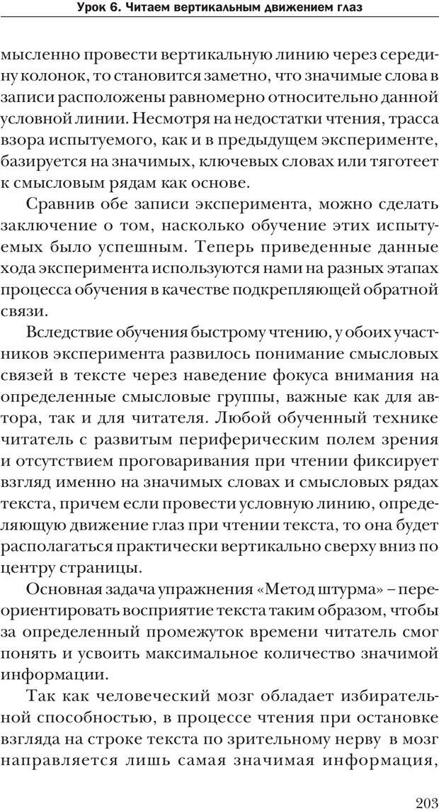 📖 PDF. Техника быстрого чтения[самоучитель]. Андреев О. А. Страница 203. Читать онлайн pdf