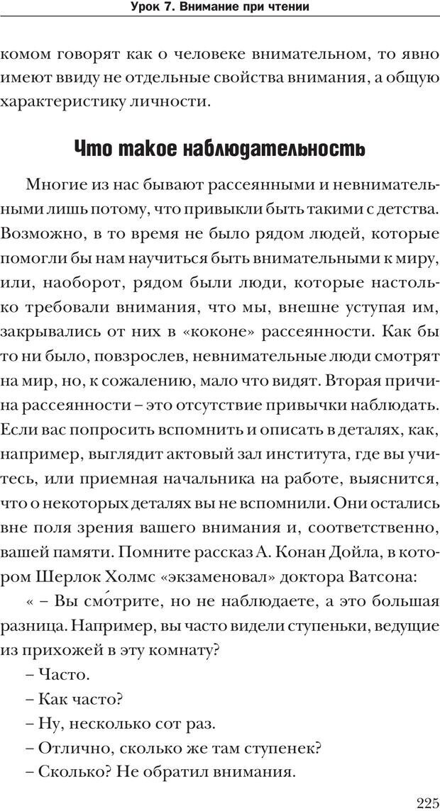 📖 PDF. Техника быстрого чтения[самоучитель]. Андреев О. А. Страница 225. Читать онлайн pdf