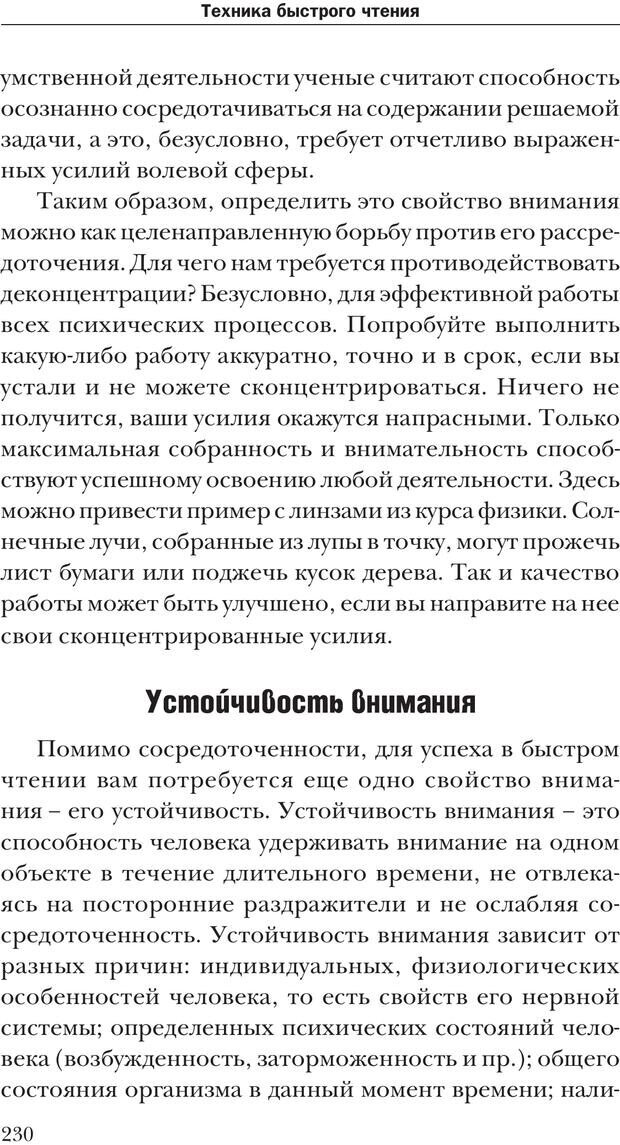 📖 PDF. Техника быстрого чтения[самоучитель]. Андреев О. А. Страница 230. Читать онлайн pdf