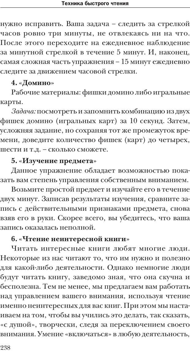 📖 PDF. Техника быстрого чтения[самоучитель]. Андреев О. А. Страница 238. Читать онлайн pdf