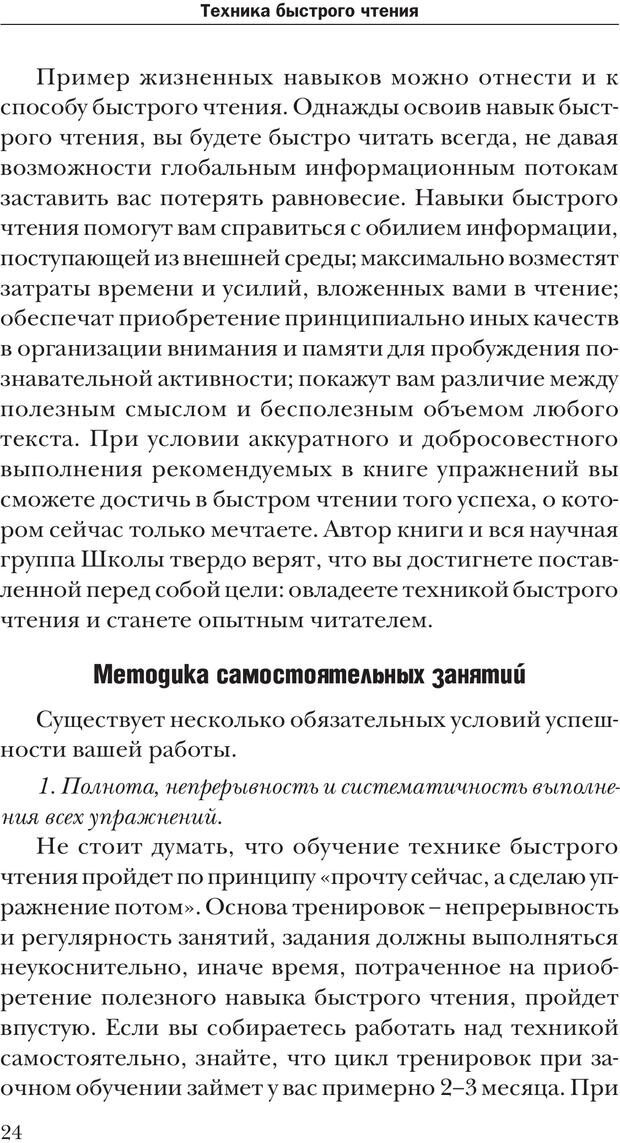 📖 PDF. Техника быстрого чтения[самоучитель]. Андреев О. А. Страница 24. Читать онлайн pdf