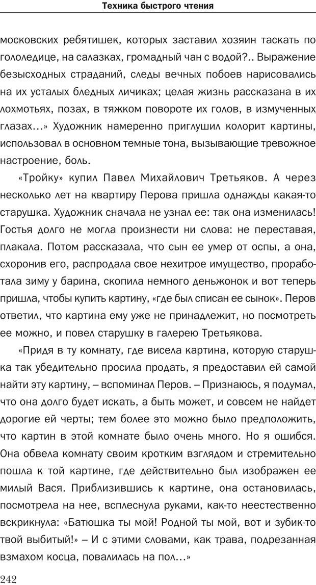 📖 PDF. Техника быстрого чтения[самоучитель]. Андреев О. А. Страница 242. Читать онлайн pdf