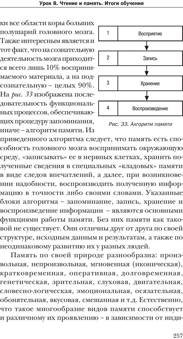 📖 PDF. Техника быстрого чтения[самоучитель]. Андреев О. А. Страница 257. Читать онлайн pdf