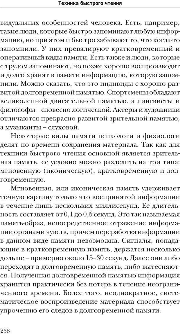 📖 PDF. Техника быстрого чтения[самоучитель]. Андреев О. А. Страница 258. Читать онлайн pdf