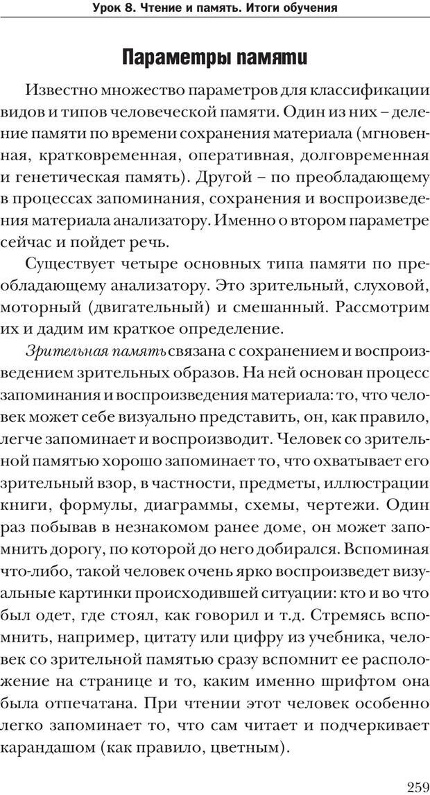 📖 PDF. Техника быстрого чтения[самоучитель]. Андреев О. А. Страница 259. Читать онлайн pdf