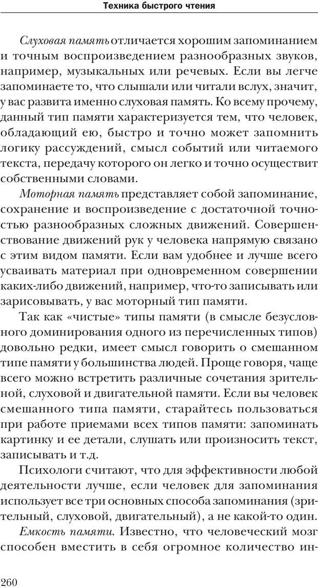 📖 PDF. Техника быстрого чтения[самоучитель]. Андреев О. А. Страница 260. Читать онлайн pdf