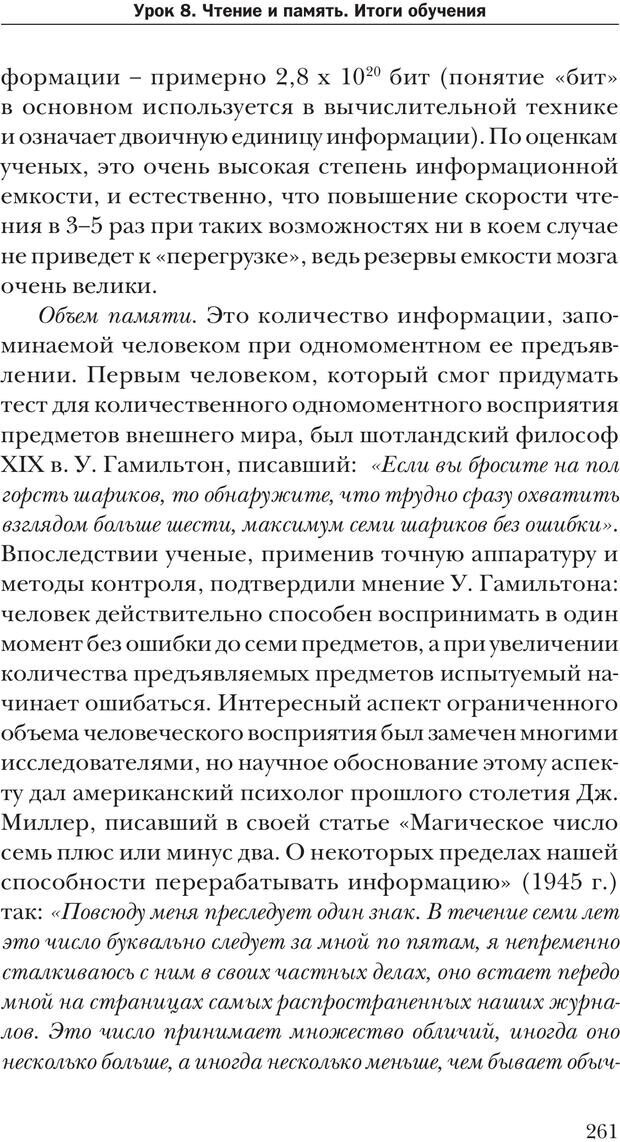 📖 PDF. Техника быстрого чтения[самоучитель]. Андреев О. А. Страница 261. Читать онлайн pdf