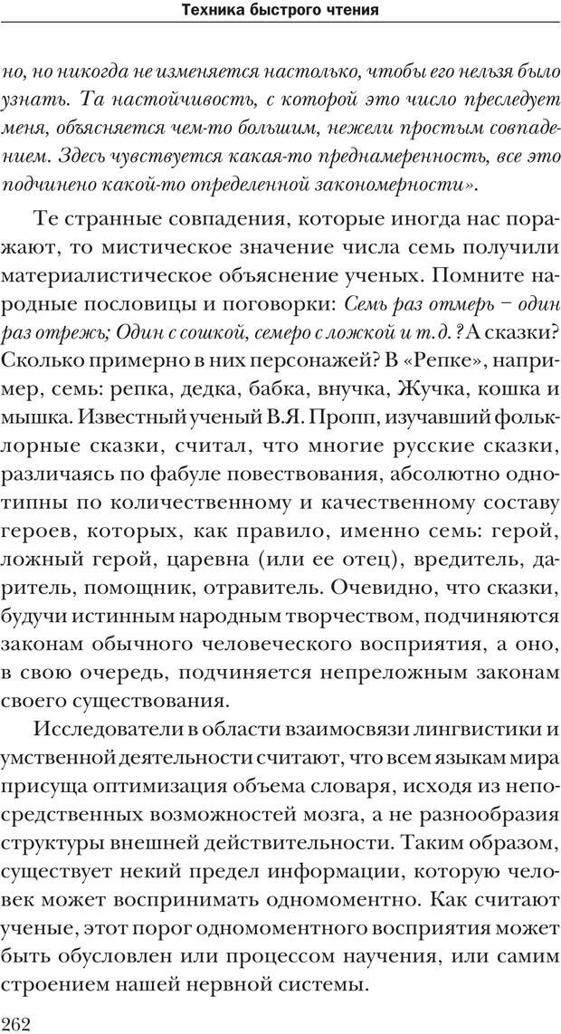 📖 PDF. Техника быстрого чтения[самоучитель]. Андреев О. А. Страница 262. Читать онлайн pdf