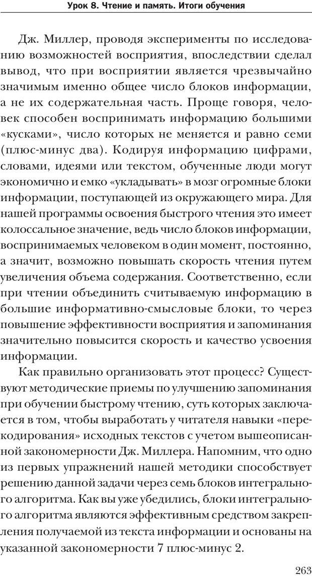 📖 PDF. Техника быстрого чтения[самоучитель]. Андреев О. А. Страница 263. Читать онлайн pdf