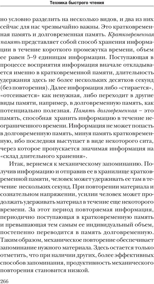 📖 PDF. Техника быстрого чтения[самоучитель]. Андреев О. А. Страница 266. Читать онлайн pdf