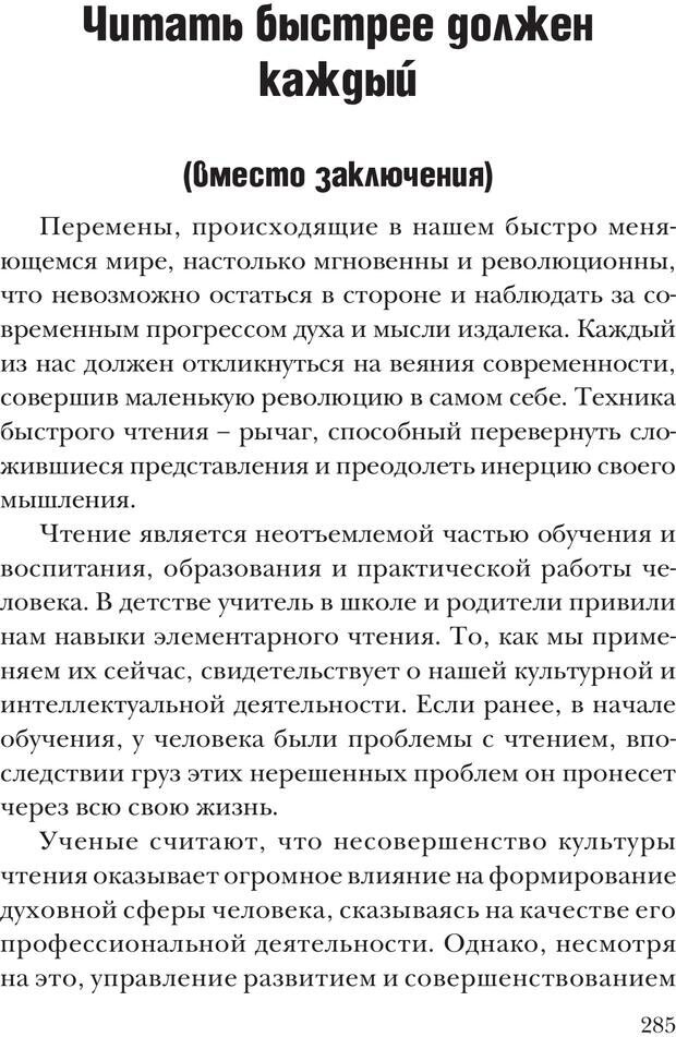 📖 PDF. Техника быстрого чтения[самоучитель]. Андреев О. А. Страница 285. Читать онлайн pdf