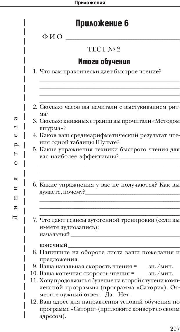 📖 PDF. Техника быстрого чтения[самоучитель]. Андреев О. А. Страница 297. Читать онлайн pdf