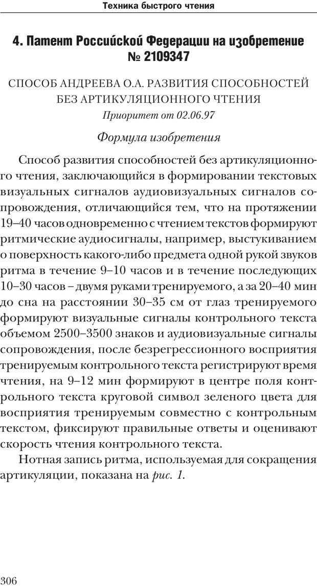 📖 PDF. Техника быстрого чтения[самоучитель]. Андреев О. А. Страница 306. Читать онлайн pdf